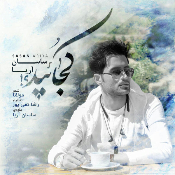 دانلود آهنگ کجایید